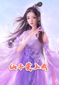 仙子爱上我