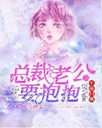 千金归来,总裁老公要抱抱