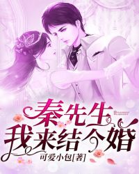 秦先生，我来结个婚