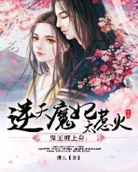 鬼王缠上身:逆天魔妃太惹火