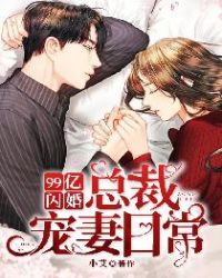 99亿闪婚:总裁宠妻日常
