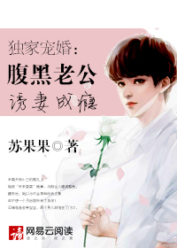 独家宠婚:腹黑老公诱妻成瘾