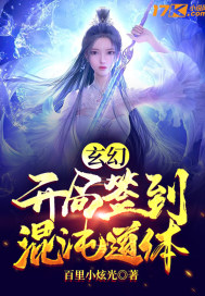 玄幻:开局签到混沌道体