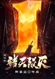 天地劫:诸天陨灭