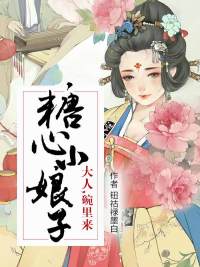 糖心小娘子:大人,碗里来