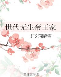 世代无生帝王家