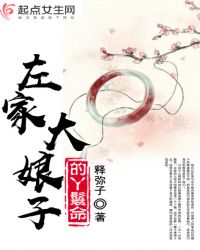 左家大娘子的丫鬟命