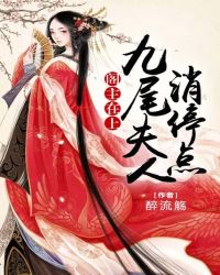 阁主在上:九尾夫人消停点