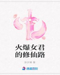 火爆女君的修仙路