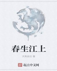 春生江上