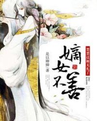 嫡女不善:楚楚这厢无礼了