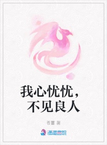 我心忧忧，不见良人