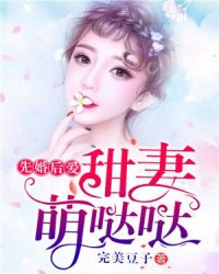 先婚后爱:甜妻萌哒哒