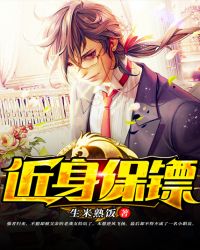 近身保镖