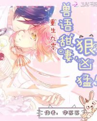 重生九零:兽语甜妻,狠凶猛!