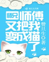 师兄师傅又把我变成猫了