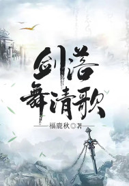 剑落舞轻歌