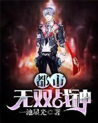 都市无双战神(又名都市之至尊战神、唯吾即帝)