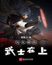 海族鲸鱼武士在上