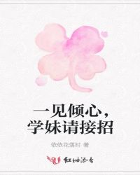 一见倾心,学妹请接招