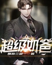 超级奶爸
