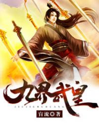 九界武皇