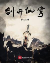 剑开仙穹