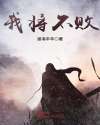我将不败