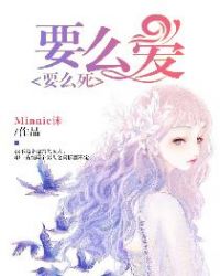 要么爱,要么死