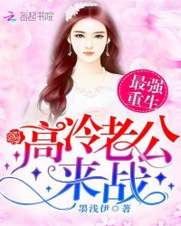 最强重生：高冷老公，来战！