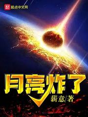 月亮炸了(白昼黑焰)