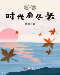 假使时光有尽头