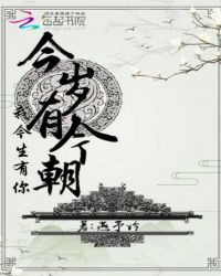 今岁有今朝我今生有你