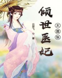 倾世医妃太嚣张