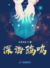 深海鸥鸣