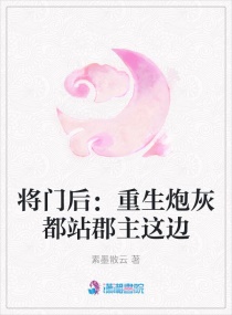 将门后:重生炮灰都站郡主这边