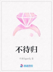 不待归