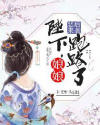 恶后来袭:陛下,娘娘跑路了