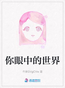 你眼中的世界