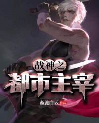 战神之都市主宰