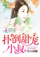 爆宠娇妻:呆萌男神缠上身