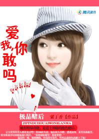 极品赌后:爱我,你敢吗
