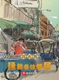 四合院:拯救各位邻居