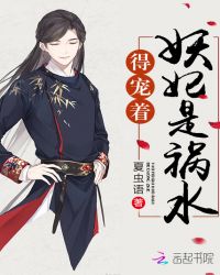 妖妃是祸水,得宠着!