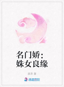 名门娇:姝女良缘