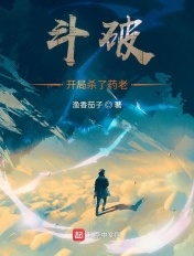 斗破:开局杀了药老