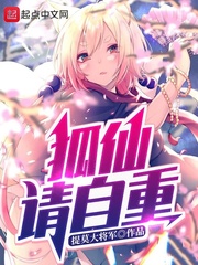 狐仙请自重(提莫大将军)