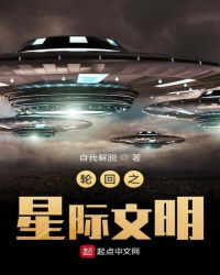 轮回之星际文明
