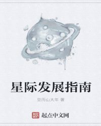 星际发展指南