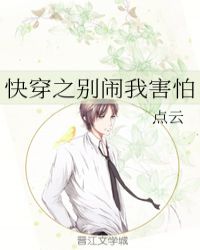 快穿之别闹我害怕